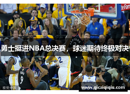 勇士挺进NBA总决赛，球迷期待终极对决