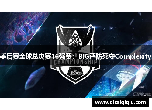 季后赛全球总决赛16强赛：BIG严防死守Complexity