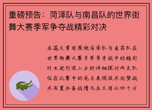 重磅预告:菏泽队与南昌队的世界街舞大赛季军争夺战精彩对决