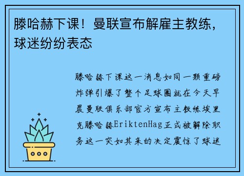 滕哈赫下课!曼联宣布解雇主教练,球迷纷纷表态